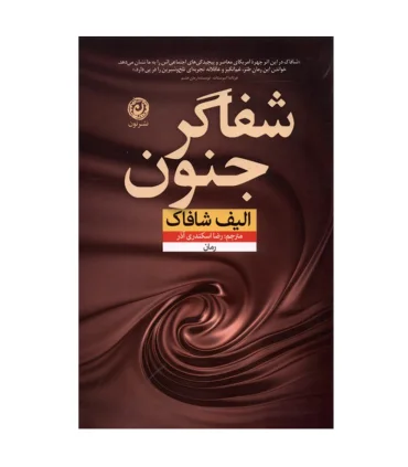 شفاگر جنون | نون |9786227566857