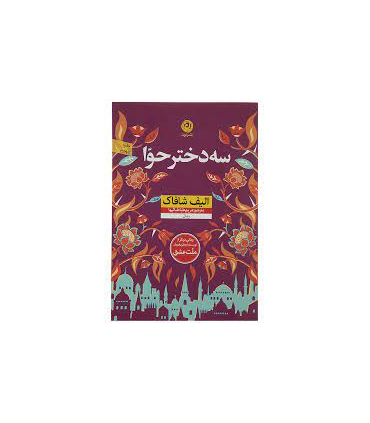 سه دختر حوا | نون |9786007141861