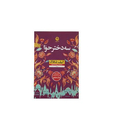 سه دختر حوا | نون |9786007141861