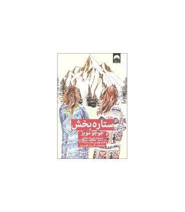 ستاره بخش | میلکان |9786226573795
