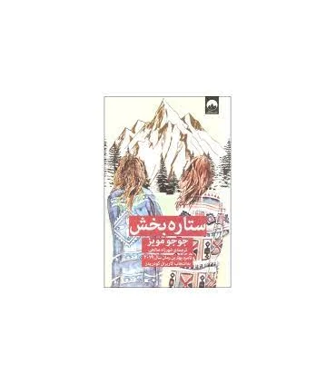 ستاره بخش | میلکان |9786226573795