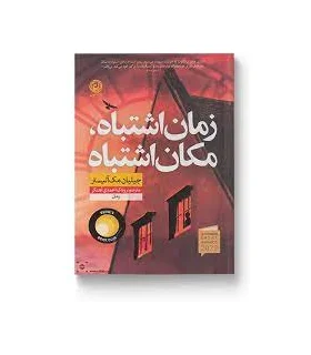 زمان اشتباه مکان اشتباه | نون |9786227566833