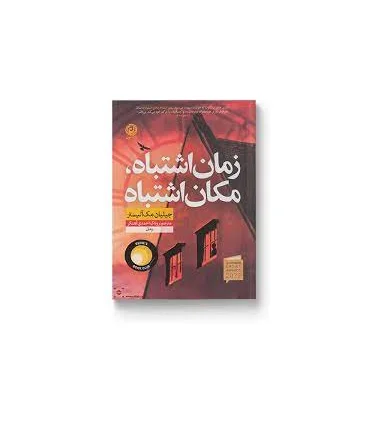 زمان اشتباه مکان اشتباه | نون |9786227566833