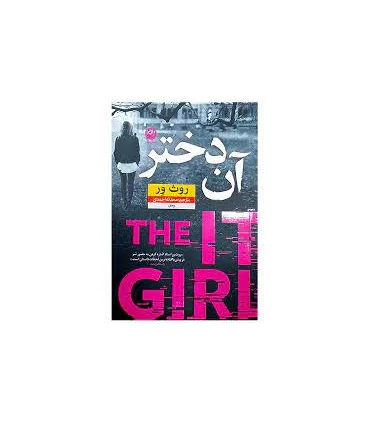 آن دختر | نون |9786227566703