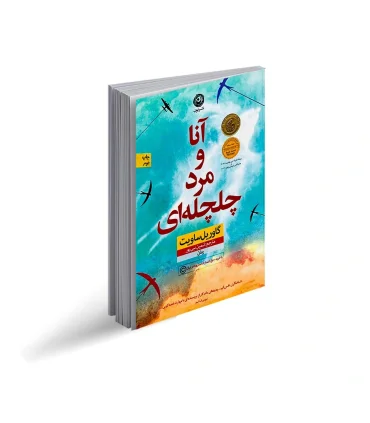 آنا و مرد چلچله ای | نون |9786008740094