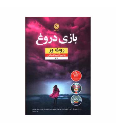 بازی دروغ | نون |9786008740247