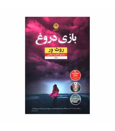 بازی دروغ | نون |9786008740247