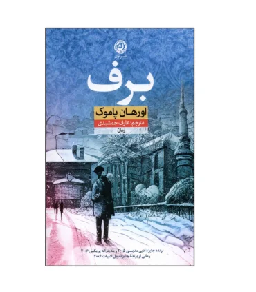 برف | نون |9786227566802