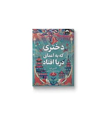 دختری که به اعماق دریا افتاد | میلکان |9786222544157