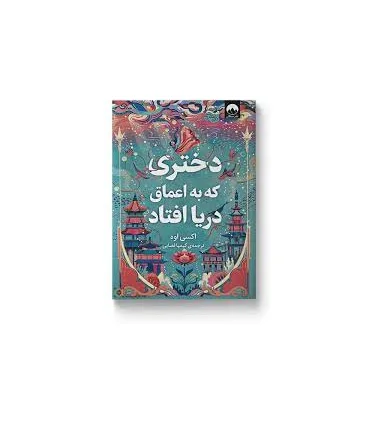 دختری که به اعماق دریا افتاد | میلکان |9786222544157