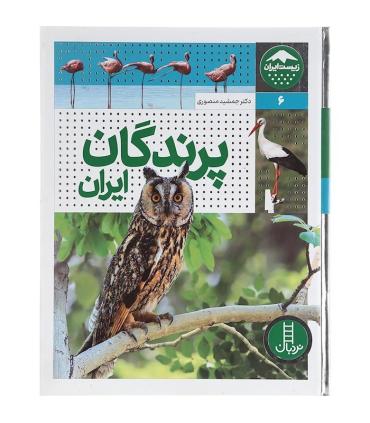 زیست ایران 6 (پرندگان ایران) | فنی ایران |9786004779708