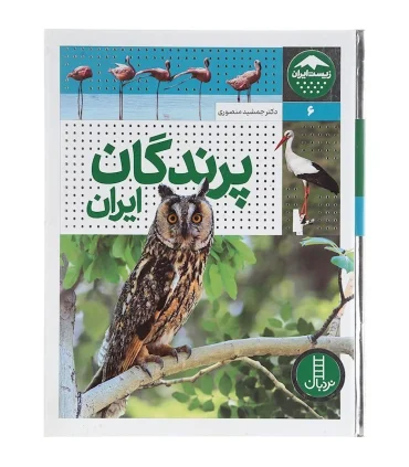زیست ایران 6 (پرندگان ایران) | فنی ایران |9786004779708