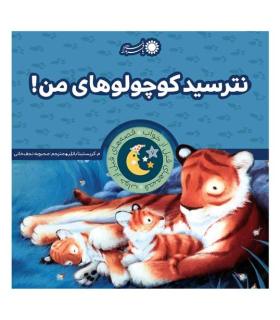 قصه های قبل از خواب 7 (نترسید کوچولوهای من) | بافرزندان |9786008747000