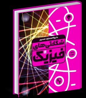 دایرة المعارف مصور شگفتی های فیزیک | سایان |9786008269908