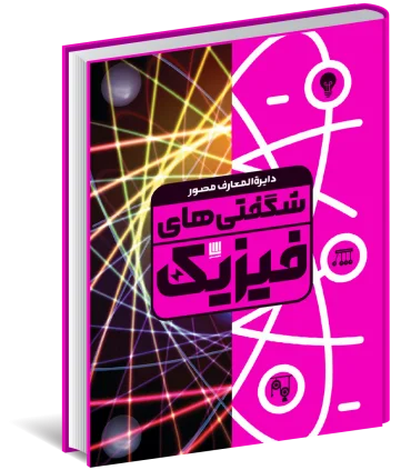 دایرة المعارف مصور شگفتی های فیزیک | سایان |9786008269908