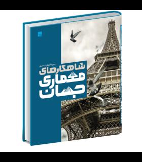 دایرة المعارف مصور شاهکارهای معماری جهان | سایان |9786008269953