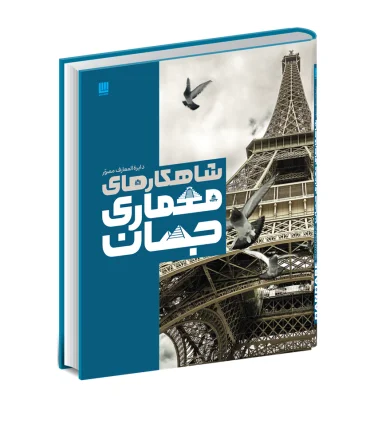 دایرة المعارف مصور شاهکارهای معماری جهان | سایان |9786008269953