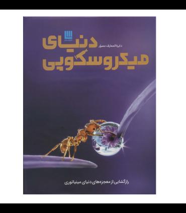 دایرة المعارف مصور دنیای میکروسکوپی | سایان |9786008269939