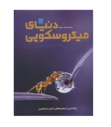 دایرة المعارف مصور دنیای میکروسکوپی | سایان |9786008269939