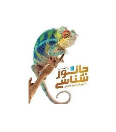 دایرة المعارف مصور جانور شناسی (دنیای اسرار آمیز جانوران) | سایان |9786008269991