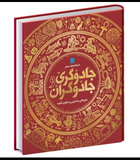 دایرة المعارف مصور جادوگری و جادوگران | سایان |9786008269984