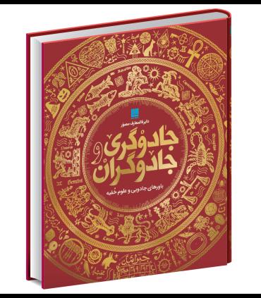 دایرة المعارف مصور جادوگری و جادوگران | سایان |9786008269984