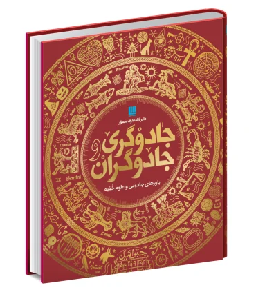 دایرة المعارف مصور جادوگری و جادوگران | سایان |9786008269984