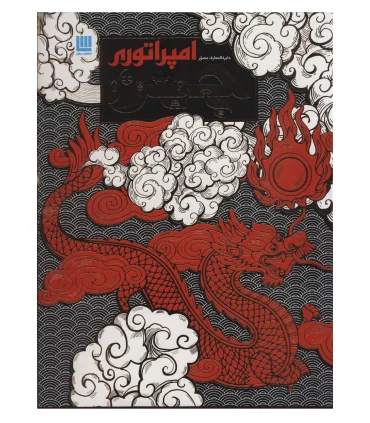 دایرة المعارف مصور امپراتوری چین | سایان |9786008269946