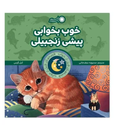 قصه های قبل از خواب 9 (خوب بخوابی پیشی زنجبیلی) | بافرزندان |9786008747017