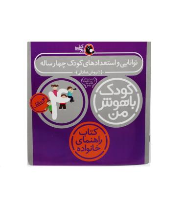 کودک باهوش من 4 (کتاب راهنمای خانواده) | کتاب پرنده |9786006860107