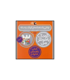 کودک باهوش من 3 (کتاب راهنمای خانواده) | کتاب پرنده |9786006860046