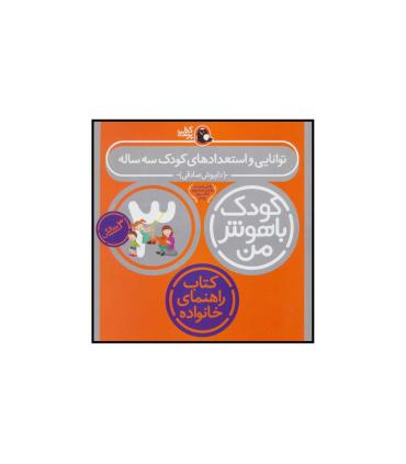 کودک باهوش من 3 (کتاب راهنمای خانواده) | کتاب پرنده |9786006860046