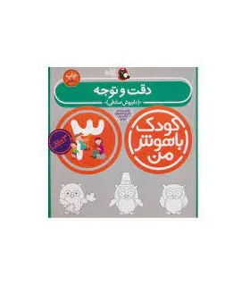 کودک باهوش من 3 (پرورش دقت) | کتاب پرنده |9786006860022