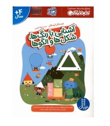 کتاب کار گاکن (آشنایی با رنگ ها، شکل ها و الگوها) | فنی ایران |9786004776684