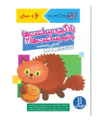 کتاب کار کومن (یادگیری ساعت ها و نیم ساعت ها 2) | فنی ایران |9786223440458