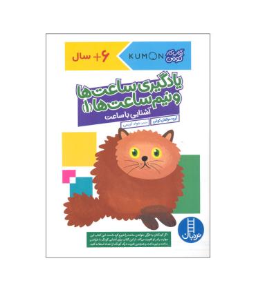 کتاب کار کومن (یادگیری ساعت ها و نیم ساعت ها 1) | فنی ایران |9786223440434