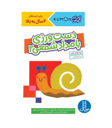 کتاب کار کومن (دست ورزی با مداد شمعی 2) | فنی ایران |9786004778817