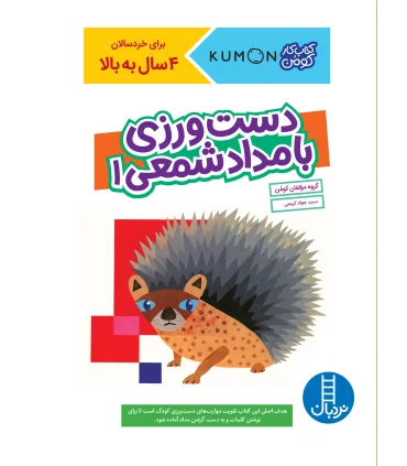 کتاب کار کومن (دست ورزی با مداد شمعی 1) | فنی ایران |9786004778800