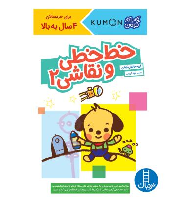 کتاب کار کومن (خط خطی و نقاشی 2) | فنی ایران |9786004778053
