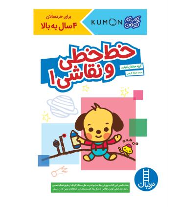 کتاب کار کومن (خط خطی و نقاشی 1) | فنی ایران |9786004778046