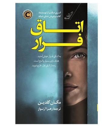 اتاق فرار | کتاب کوله پشتی |9786004614412