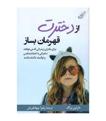 از دخترت قهرمان بساز | کتاب کوله پشتی |9786004612234