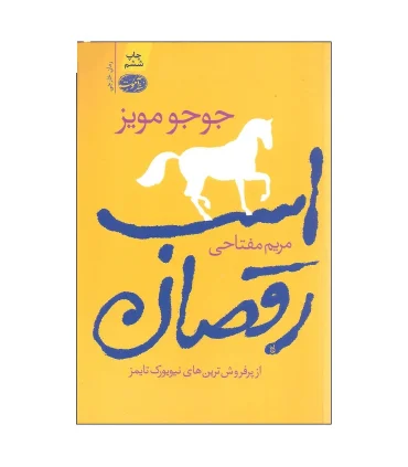 اسب رقصان | آموت |9786003840638