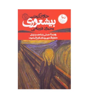 بیشعوری | روزنه |9789643345686