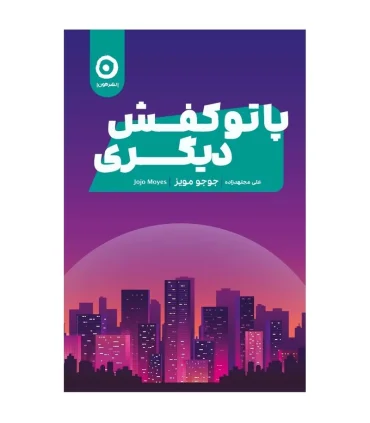 پا تو کفش دیگری | مون |9786225914346