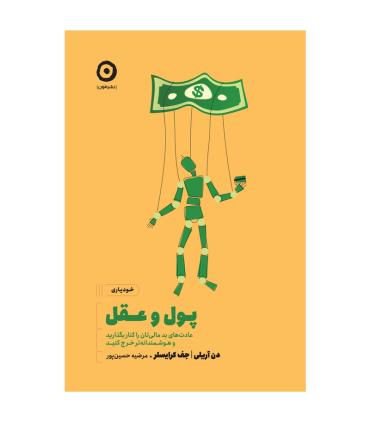 پول و عقل (عادت های بد مالی تان را کنار بگذارید و هوشمندانه خرج کنید) | مون |9786225914001