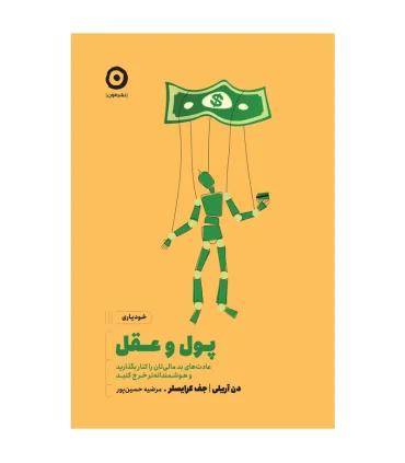 پول و عقل (عادت های بد مالی تان را کنار بگذارید و هوشمندانه خرج کنید) | مون |9786225914001
