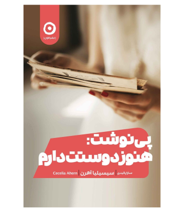 پی نوشت: هنوز دوستت دارم | مون |9786227585728