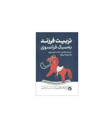 تربیت فرزند به سبک فرانسوی | ترجمان علوم انسانی |9786225734210