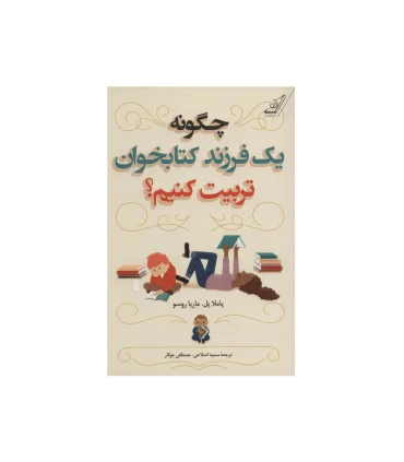 چگونه یک فرزند کتابخوان تربیت کنیم ؟ | کتاب کوله پشتی |9786004614009
